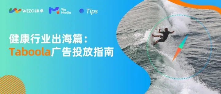 健康行业出海必备，6大Taboola原生广告制作技巧全攻略