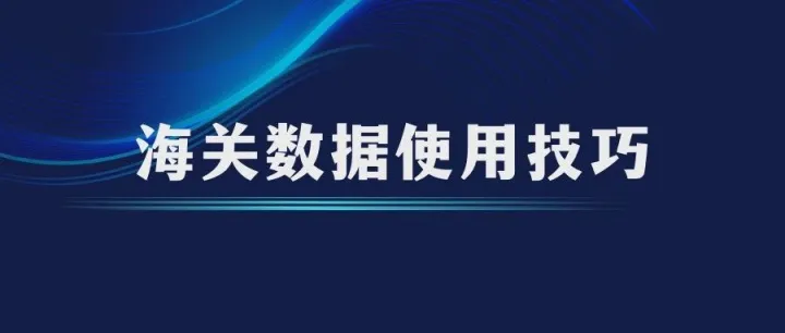 10年老外贸分享的海关数据开发客户技巧，教你如何抓住年初外贸旺季