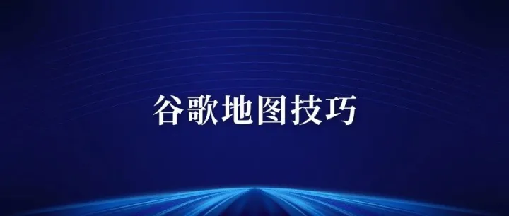谷歌地图开发国外客户技巧，教你免费一天精准开发100个优质客户