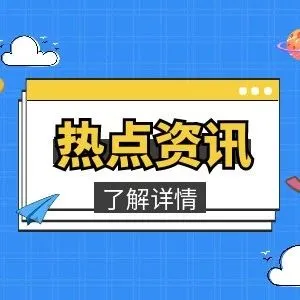 利好跨境电商！新政策来了