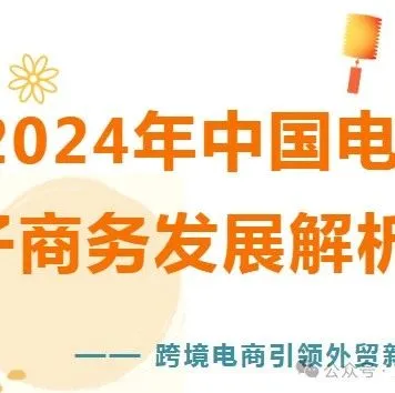 2024年中国电子商务发展解析：跨境电商引领外贸新篇章