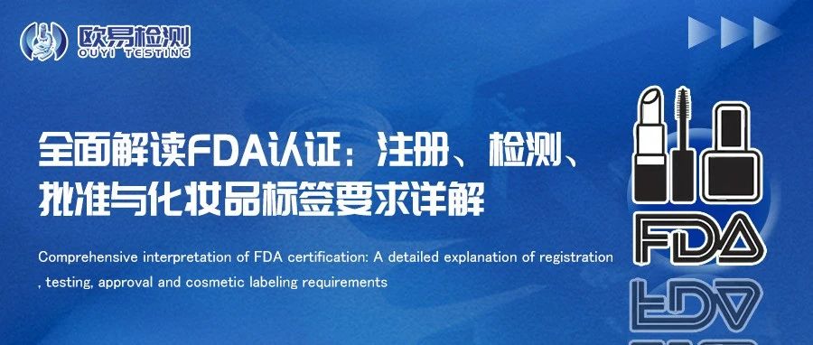 全面解读FDA认证:注册、检测、批准与化妆品标签要求详解- 大数跨境