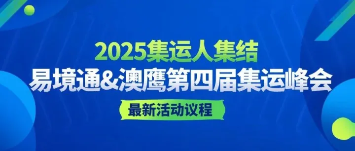 2025集运人集结，易境通&澳鹰第四届集运峰会来袭！