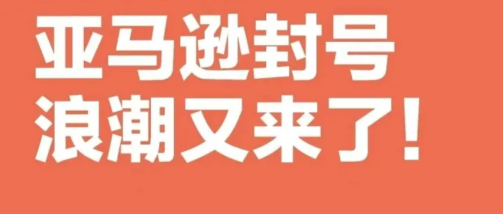 突发！一大批店铺被封，亚马逊无差别扫号不停！