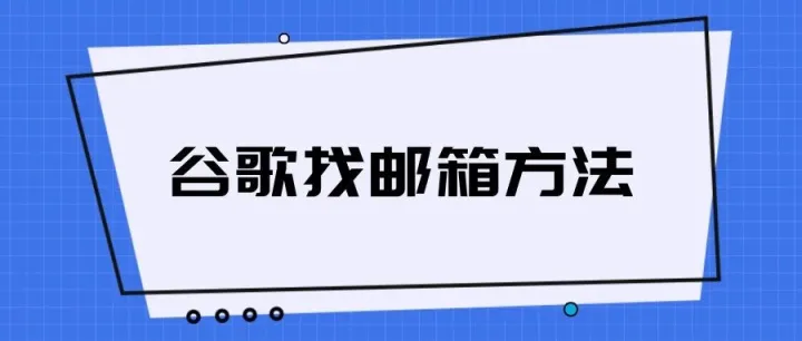 如何高效通过谷歌寻找国外客户邮箱