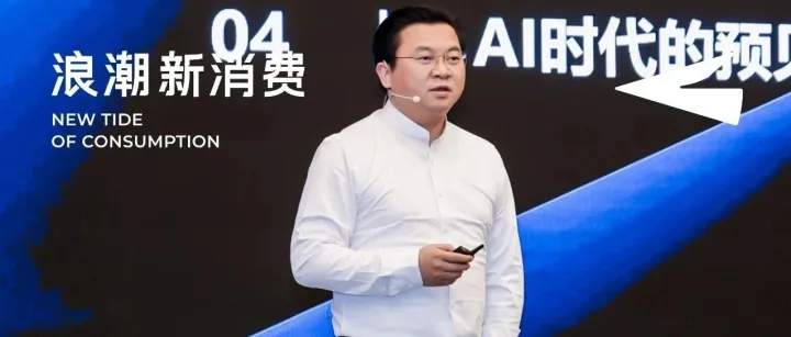 抓住未来5年最大确定性变量，绝味集团谌鹏飞：消费企业如何与AI共生？