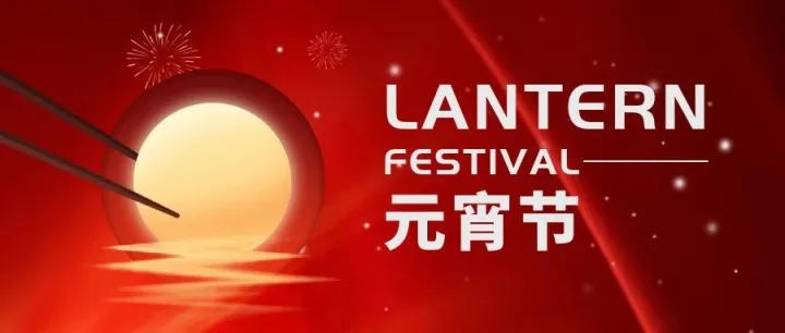 【元宵节】春到人间暖，节来万家圆