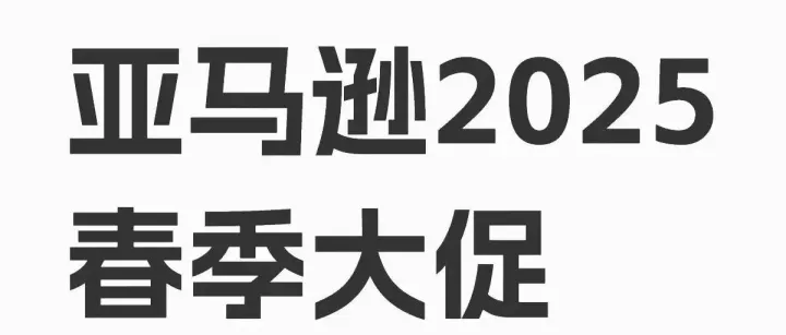 定档了！亚马逊2025年春季大促开始提报！