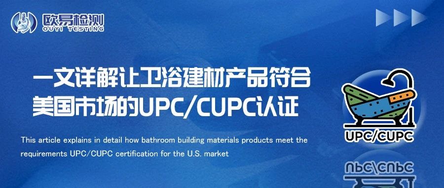一文详解:卫浴建材产品符合美国市场的UPC/CUPC认证- 大数跨境