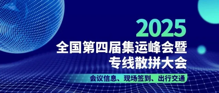 提前收藏 | 2025易境通全国第四届集运峰会暨专线散拼大会参会指南！