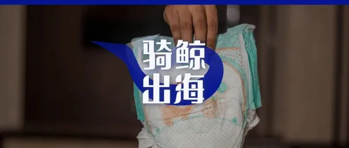 靠纸尿裤称霸非洲，这家神秘的广州企业，要上市了