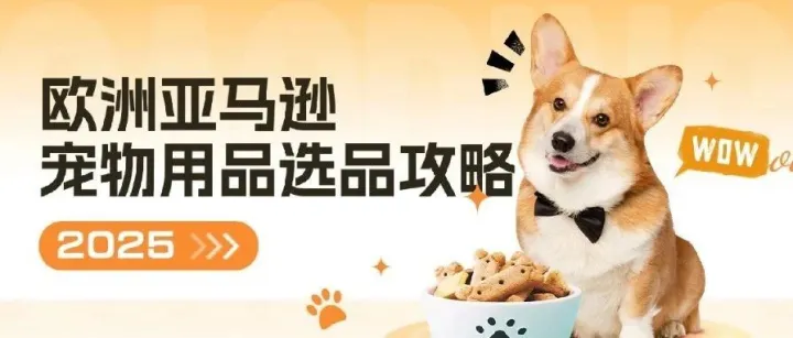 增长450%、规模千亿美金，欧洲亚马逊宠物用品新风口！