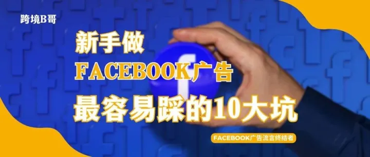 Facebook广告流言终结者！新手做Facebook广告最容易踩的10大坑！坑坑要命！