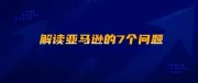 解读亚马逊的7个问题