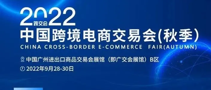 国字头主办2022年中国跨境电商交易会，免费报名参会即享惊喜福利！