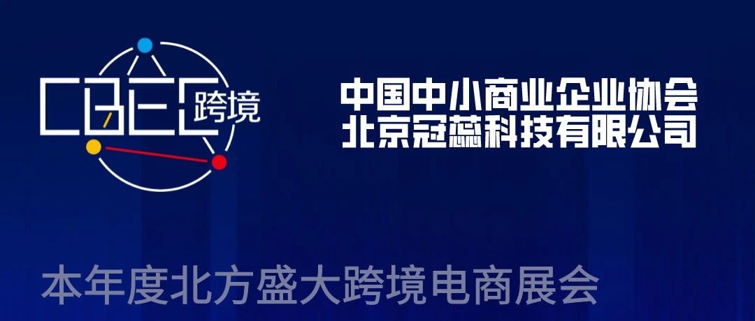招商|热门展会@你！CBEC中国跨境电商及新电商交易博览会报名中！_大数跨境｜跨境从业者专属的媒体平台
