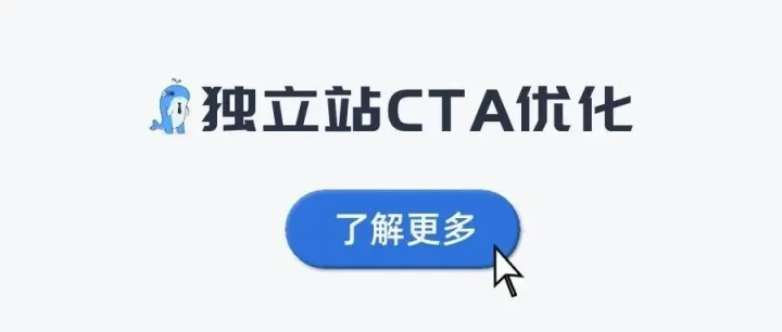 5分钟学会优化CTA设置，让独立站询盘倍增！