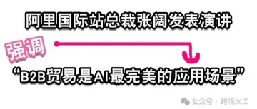 AI赋能B2B贸易：阿里国际站总裁张阔揭示未来外贸新趋势