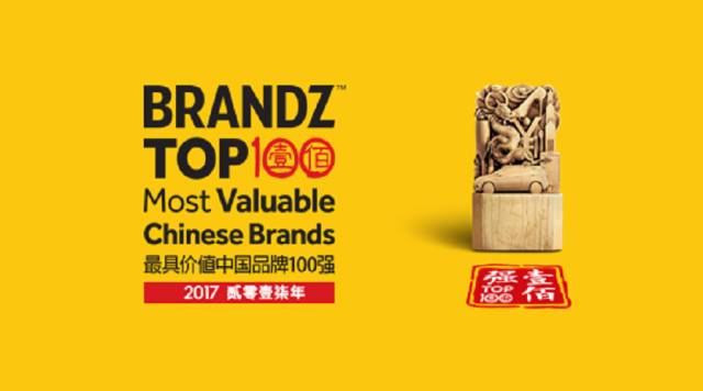【重磅】2017BrandZ™最具价值中国品牌100强论坛暨颁奖盛典_大数跨境|跨境从业者专属的媒体平台
