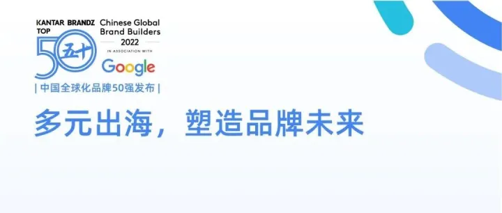 凯度×Google | 以价值感引领中国品牌出海，抵御不确定冲击（附演讲视频）