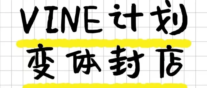 直接封店！亚马逊Vine计划“薅羊毛”行不通了！