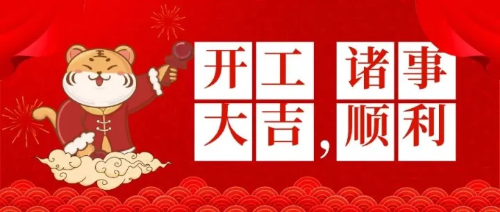 振洋学院祝全体跨境人开工大吉，诸事顺利！