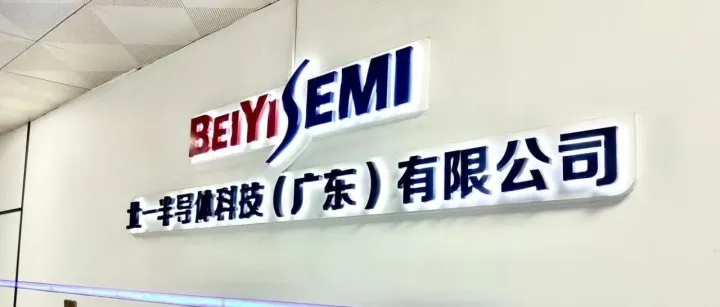 必途必营销签约北一半导体，助力半导体产业国产替代