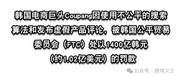 "韩国电商巨头Coupang遭遇巨额罚款！曝光虚假评论引发市场震荡！"
