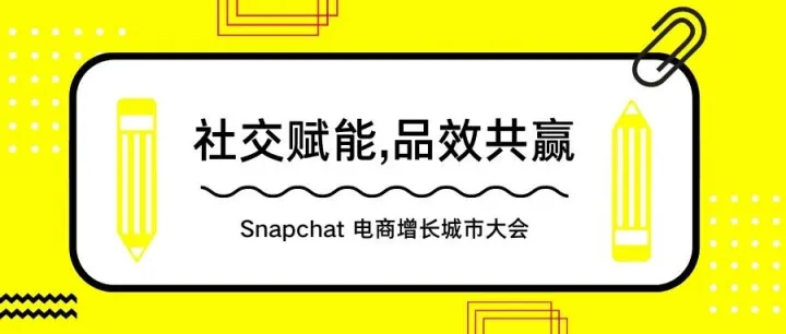重磅活动【飞书深诺 x Snapchat】Snapchat 电商增长城市大会-飞书深诺专场