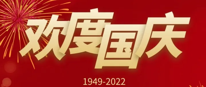 愿人人永葆赤子之心，国庆快乐！