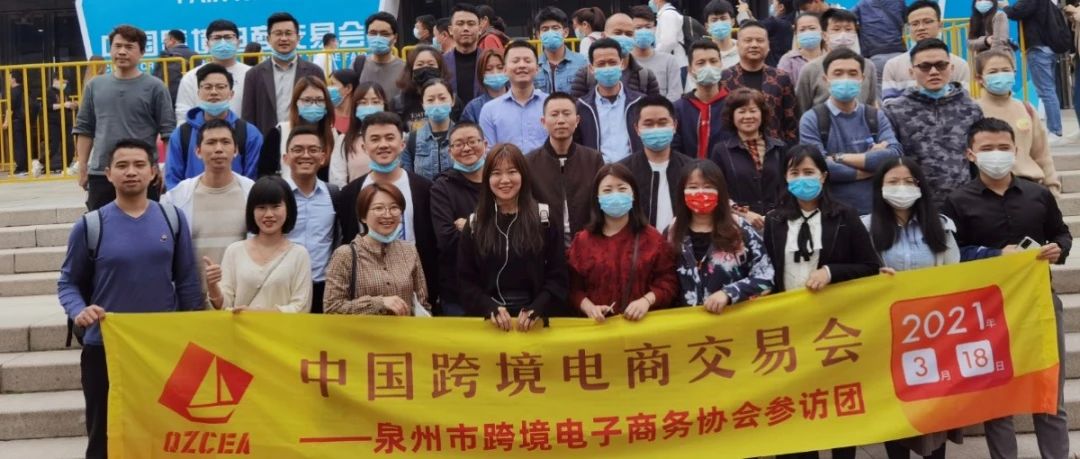 2021首届中国跨境电商交易会在福州举办| 泉州跨协会员百人团观展~_大数跨境|跨境从业者专属的媒体平台