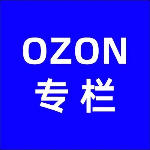 新手卖家注意啦！OZON入驻后不做这件事会被封店！！！