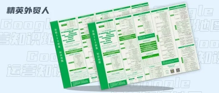 “超强谷歌获客变现地图”上线，累计143个知识点 | 免费领取