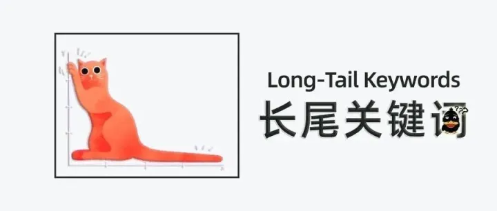 长尾效应：掌握这个策略，拿到70%的SEO流量
