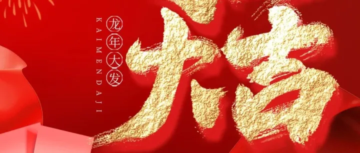 蓄势启航，乘龙而上 | 必途必营销开工大吉！