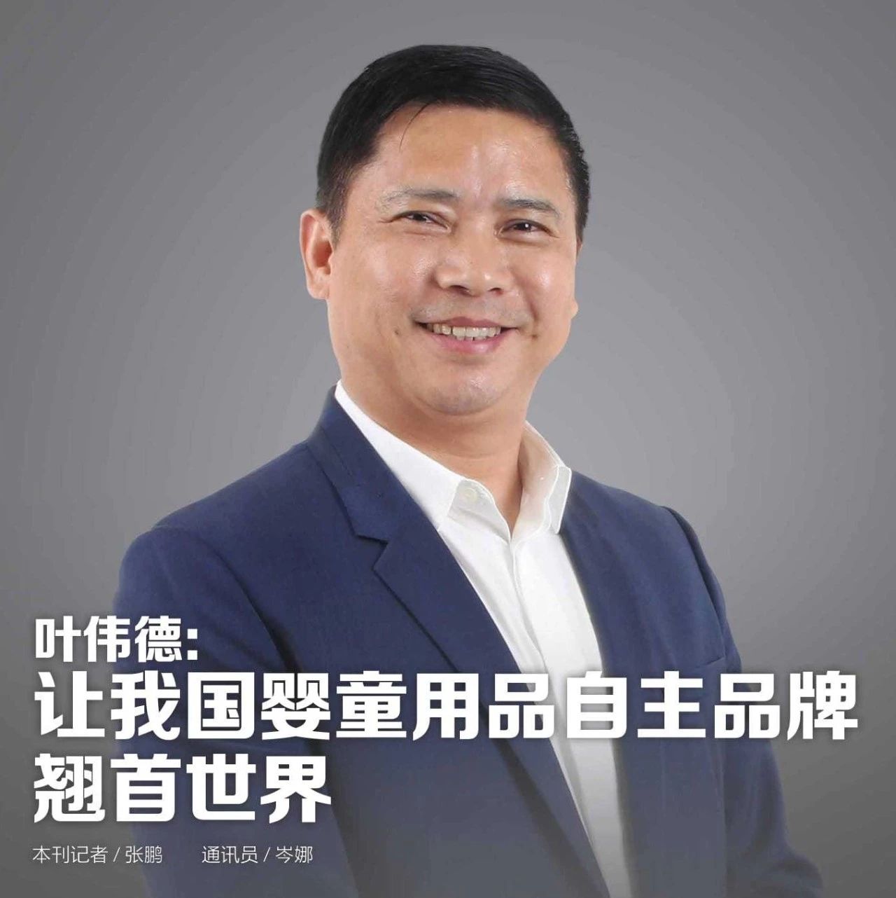 【专访】叶伟德:让我国婴童用品自主品牌翘首世界_大数跨境|跨境从业者专属的媒体平台