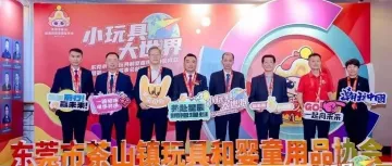 见证茶山玩协成立;走访东莞、广州玩具企业
