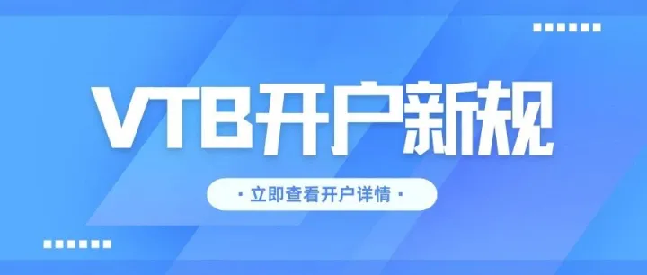 俄罗斯VTB开户加快审核时间，降低申请成本，2025开户有哪些要求、流程？