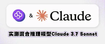 资讯丨实测Anthropic首款混合推理模型——Claude 3.7 Sonnet,程序员的外挂来了?!