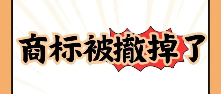 突发！约4.2万个商标将被撤销注册