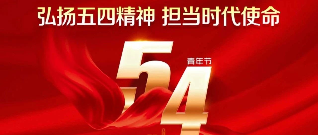 五四青年节|弘扬五四精神 担当时代使命_大数跨境|跨境从业者专属的媒体平台