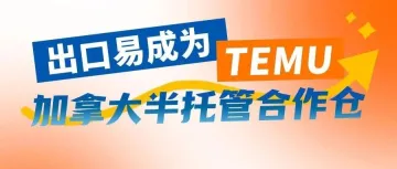 出口易加拿大仓正式成为TEMU合作对接仓!