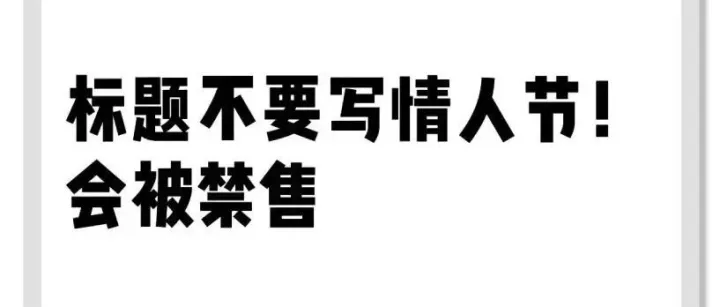 2月单量暴跌挂0！“情人节”竟然成了违禁词？