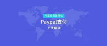 阿里巴巴国际站Paypal支付上线解读
