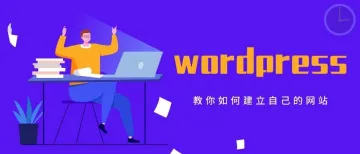 WordPress建站流程
