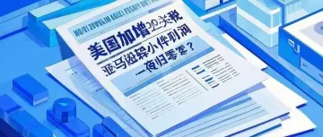 特朗普关税暴击亚马逊卖家:20%成本血洗,轻小件利润一夜归零?