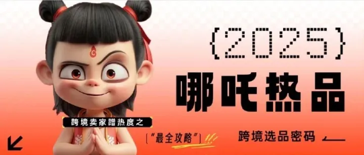 DeepSeek数据揭秘：哪吒2狂揽140亿背后的跨境选品密码！