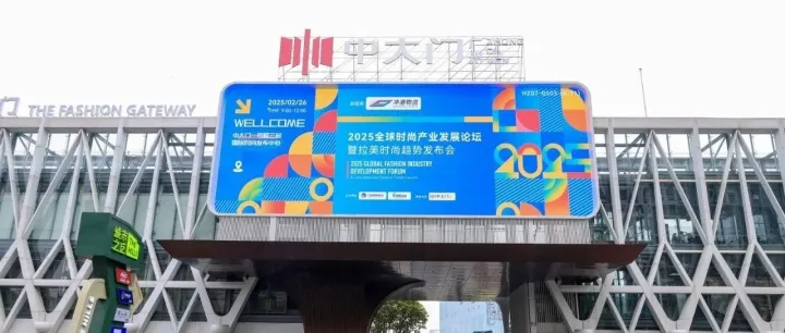 2025全球时尚产业论坛暨拉美时尚趋势发布会圆满落幕 | 活动回顾