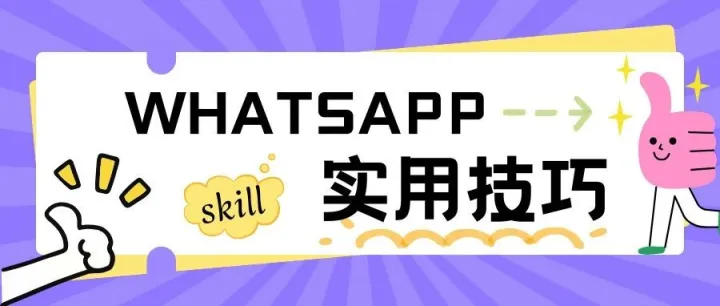 WhatsApp无法关联新设备？一招教你解决