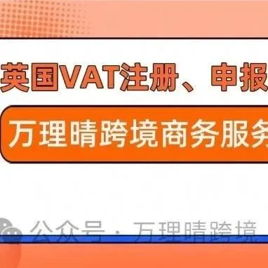 卖家合规首选，英国VAT注册，立即注册，避免封号！